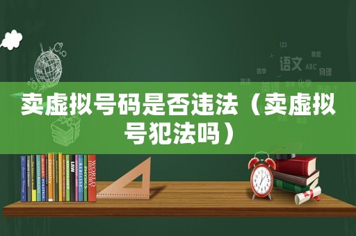 賣虛擬號碼是否違法（賣虛擬號犯法嗎）