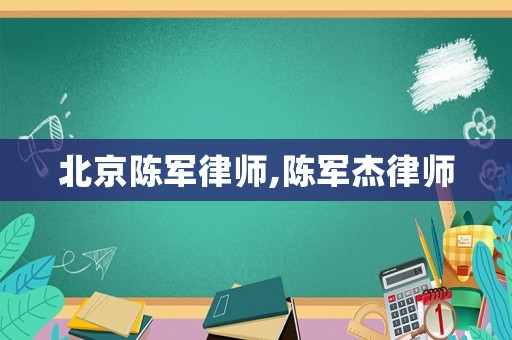 北京陳軍律師,陳軍杰律師