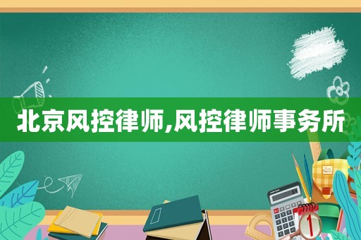 北京風控律師,風控律師事務所