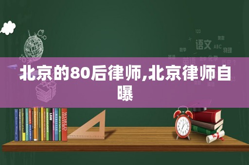 北京的80后律師,北京律師自曝