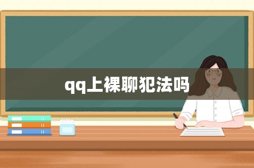 qq上裸聊犯法嗎