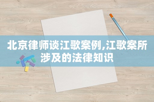 北京律師談江歌案例,江歌案所涉及的法律知識