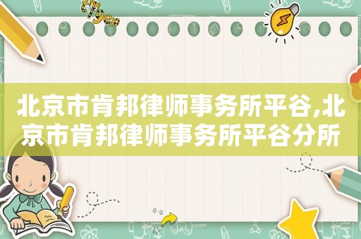 北京市肯邦律師事務(wù)所平谷,北京市肯邦律師事務(wù)所平谷分所