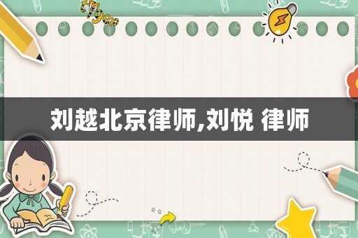 劉越北京律師,劉悅 律師