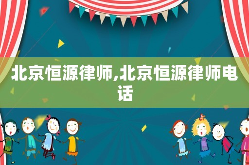 北京恒源律師,北京恒源律師電話