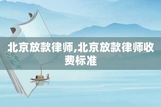 北京放款律師,北京放款律師收費標準
