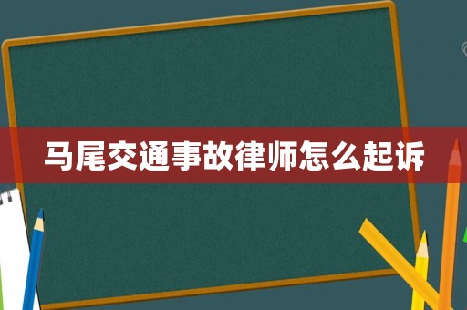 馬尾交通事故律師怎么起訴
