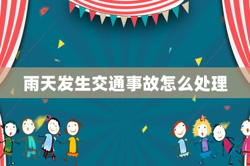 雨天發生交通事故怎么處理