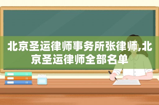 北京圣運律師事務所張律師,北京圣運律師全部名單