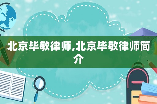 北京畢敏律師,北京畢敏律師簡介