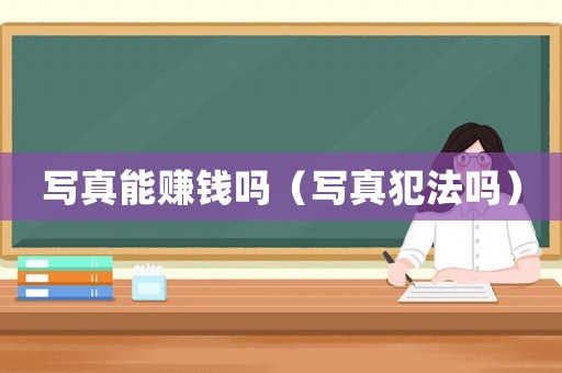 寫真能賺錢嗎（寫真犯法嗎）