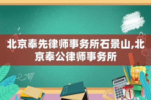 北京奉先律師事務(wù)所石景山,北京奉公律師事務(wù)所