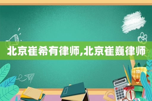 北京崔希有律師,北京崔巍律師