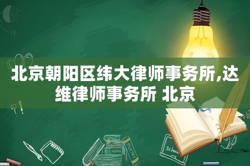 北京朝陽區緯大律師事務所,達維律師事務所 北京