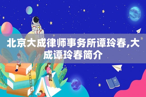 北京大成律師事務所譚玲春,大成譚玲春簡介