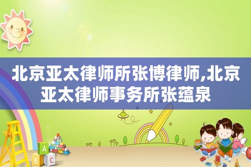 北京亞太律師所張博律師,北京亞太律師事務所張蘊泉