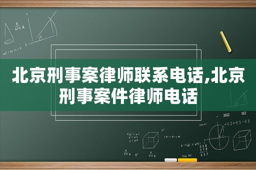 北京刑事案律師聯系電話,北京刑事案件律師電話