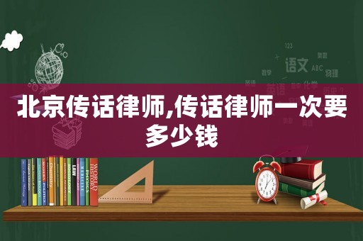 北京傳話律師,傳話律師一次要多少錢
