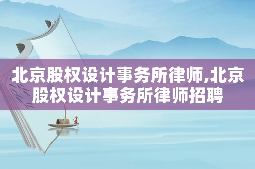 北京股權設計事務所律師,北京股權設計事務所律師招聘
