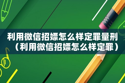 利用微信招嫖怎么樣定罪量刑（利用微信招嫖怎么樣定罪）