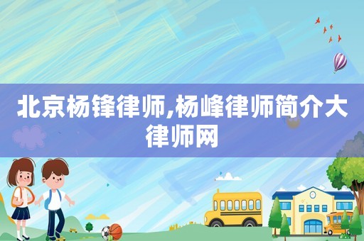 北京楊鋒律師,楊峰律師簡介大律師網