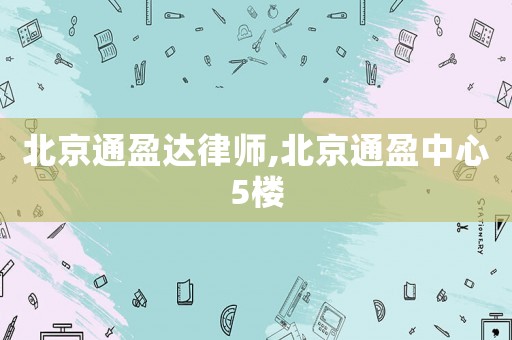 北京通盈達律師,北京通盈中心5樓