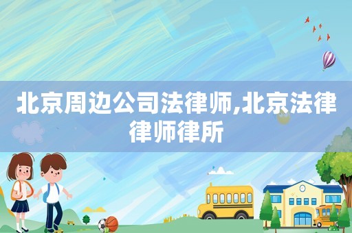 北京周邊公司法律師,北京法律律師律所
