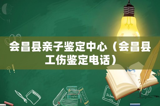 會昌縣親子鑒定中心（會昌縣工傷鑒定電話）