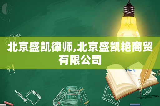 北京盛凱律師,北京盛凱艷商貿(mào)有限公司