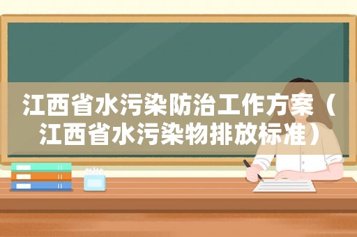江西省水污染防治工作方案（江西省水污染物排放標(biāo)準(zhǔn)）