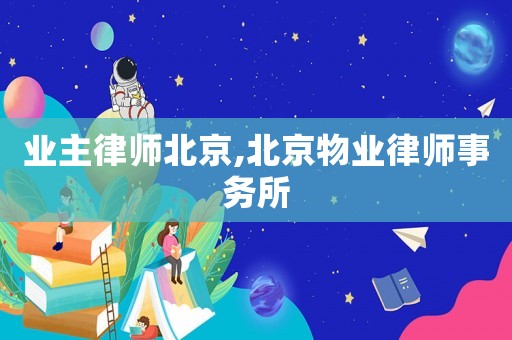業(yè)主律師北京,北京物業(yè)律師事務(wù)所