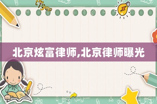 北京炫富律師,北京律師曝光