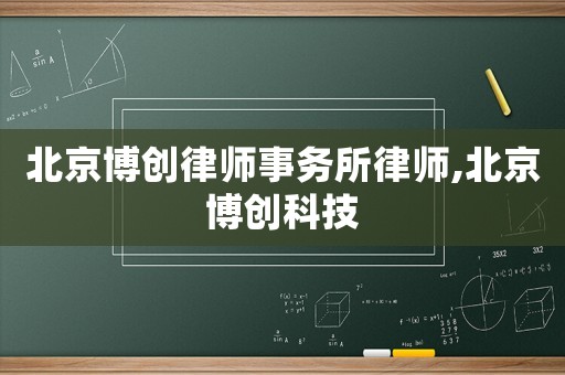 北京博創律師事務所律師,北京博創科技