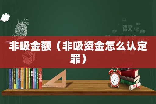 非吸金額（非吸資金怎么認定罪）