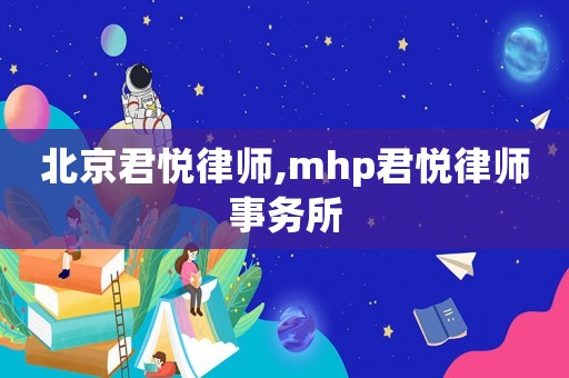 北京君悅律師,mhp君悅律師事務(wù)所
