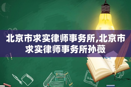 北京市求實律師事務所,北京市求實律師事務所孫薇