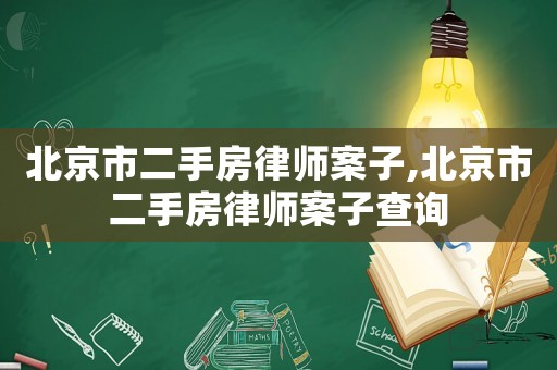 北京市二手房律師案子,北京市二手房律師案子查詢