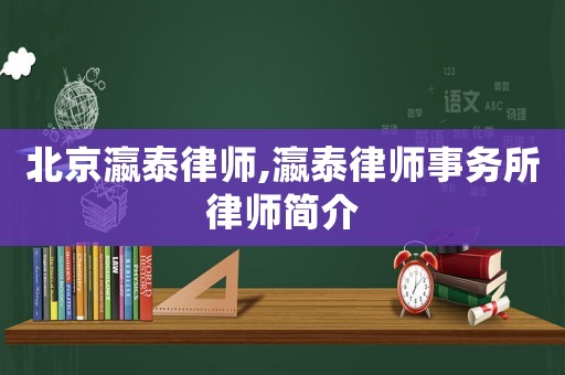 北京瀛泰律師,瀛泰律師事務所律師簡介