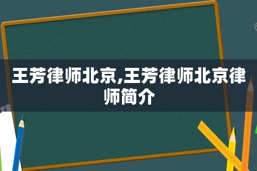 王芳律師北京,王芳律師北京律師簡介
