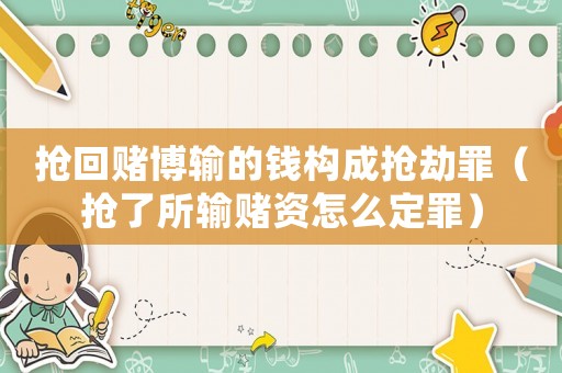 搶回賭博輸的錢構成搶劫罪（搶了所輸賭資怎么定罪）