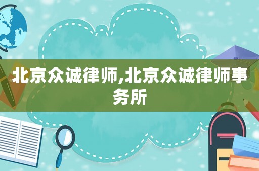 北京眾誠(chéng)律師,北京眾誠(chéng)律師事務(wù)所