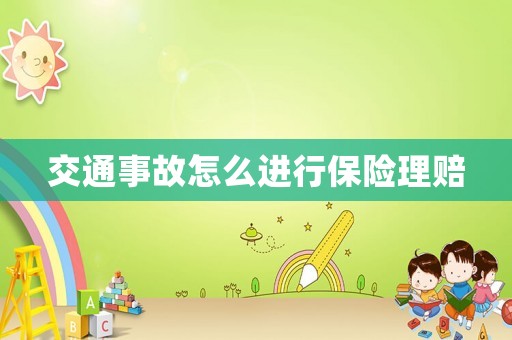 交通事故怎么進行保險理賠