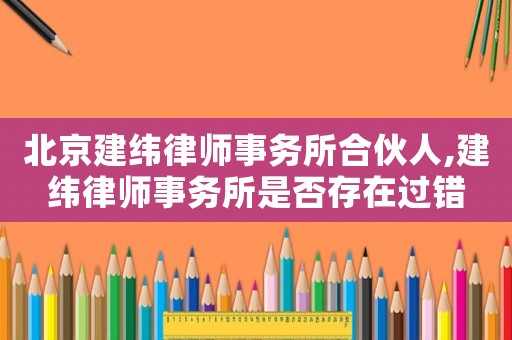 北京建緯律師事務所合伙人,建緯律師事務所是否存在過錯