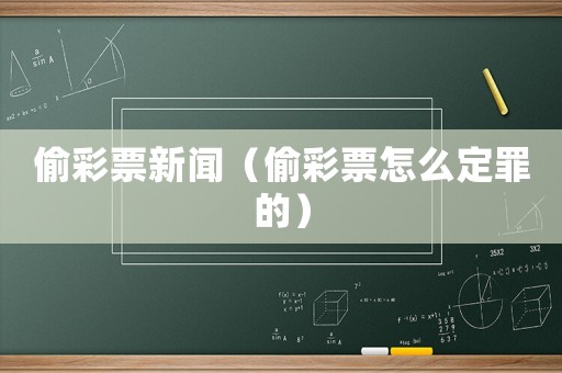 偷彩票新聞（偷彩票怎么定罪的）