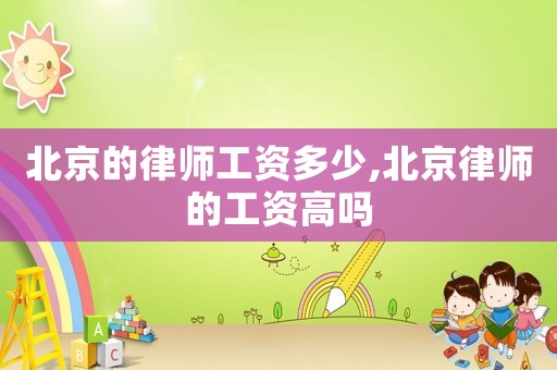 北京的律師工資多少,北京律師的工資高嗎