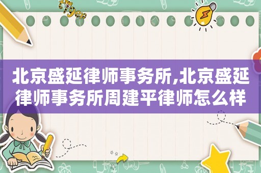 北京盛延律師事務所,北京盛延律師事務所周建平律師怎么樣