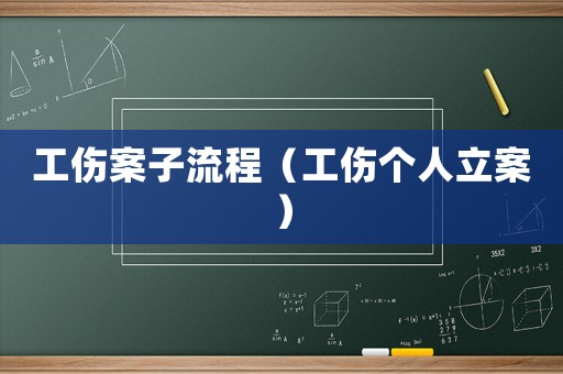 工傷案子流程（工傷個人立案）