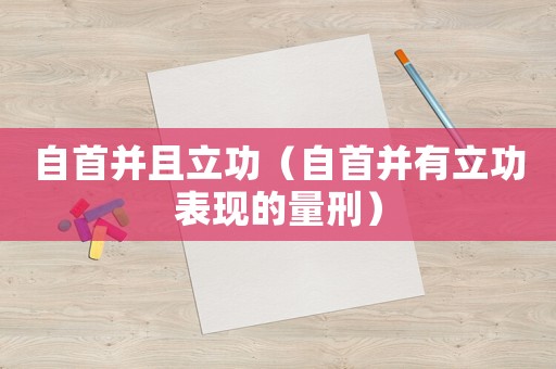 自首并且立功（自首并有立功表現的量刑）