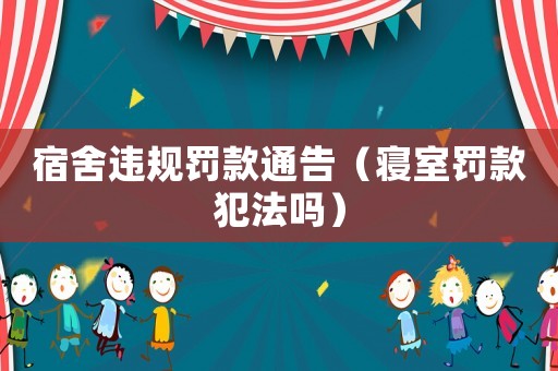 宿舍違規罰款通告（寢室罰款犯法嗎）
