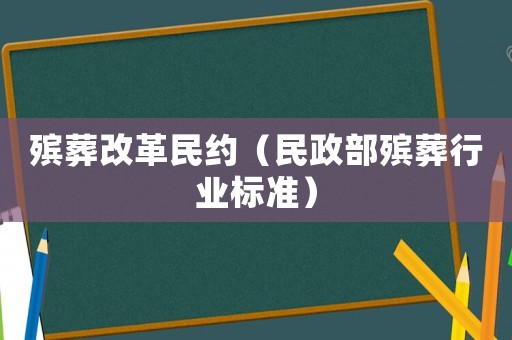 殯葬改革民約（民政部殯葬行業標準）